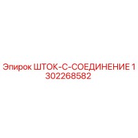 1302268582 ШТОК-C-СОЕДИНЕНИЕ Epiroc