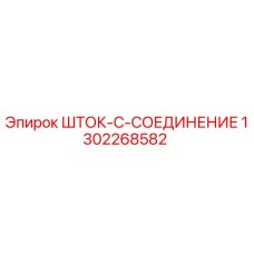 1302268582 ШТОК-C-СОЕДИНЕНИЕ Epiroc