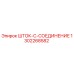 1302268582 ШТОК-C-СОЕДИНЕНИЕ Epiroc
