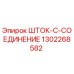 1302268582 ШТОК-C-СОЕДИНЕНИЕ Epiroc