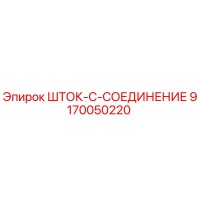9170050220 ШТОК-C-СОЕДИНЕНИЕ Epiroc
