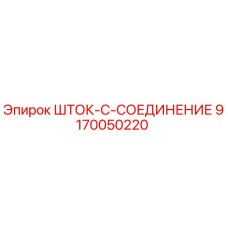 Оригинальная деталь ШТОК-C-СОЕДИНЕНИЕ 9170050220 для буровых установок Epiroc