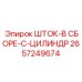 Узел штока и цилиндра Epiroc артикул 2657249674