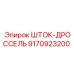Дроссельный шток 9170923200 для гидравлики буровых установок Epiroc