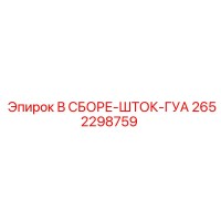 2652298759 В СБОРЕ-ШТОК-ГУА Epiroc