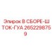 Шток ГУА для гидроцилиндров Epiroc 2652298759