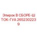 Шток ГУА для гидроцилиндров Epiroc 2652302239