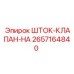 Регулирующий клапан для буровой техники 2657164840 от Epiroc