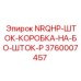 3760007457 NRQHP-ШТОК-КОРОБКА-НА-БО-ШТОК-P Epiroc