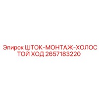 2657183220 ШТОК-МОНТАЖ-ХОЛОСТОЙ ХОД Epiroc