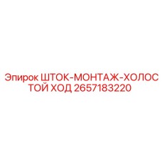 Регулировочный шток холостого хода арт.2657183220 для техники Epiroc