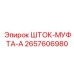 Фото соединительной муфты Epiroc код 2657606980