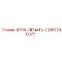 2657230377 Шток-печать 7 Эпирок