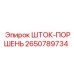 Оригинальный шток-поршень 2650789734 Epiroc для ремонта буровых