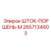 Шток-поршень-М Epiroc 2657134603 - высококачественная деталь