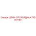 4749301148 ШТОК-ПРОКЛАДКА Epiroc