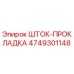 4749301148 ШТОК-ПРОКЛАДКА Epiroc