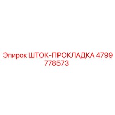 4799778573 ШТОК-ПРОКЛАДКА Epiroc