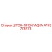 4799778573 ШТОК-ПРОКЛАДКА Epiroc