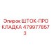 4799778573 ШТОК-ПРОКЛАДКА Epiroc