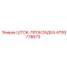 4799778673 ШТОК-ПРОКЛАДКА Epiroc