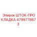4799778673 ШТОК-ПРОКЛАДКА Epiroc
