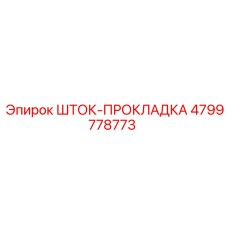 4799778773 ШТОК-ПРОКЛАДКА Epiroc