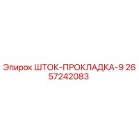 2657242083 ШТОК-ПРОКЛАДКА-9 Epiroc