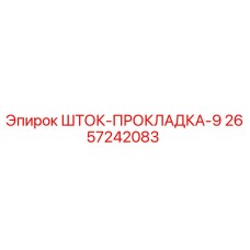 Оригинальная шайба штока Epiroc артикул 2657242083