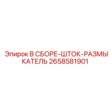 2658581901 В СБОРЕ-ШТОК-РАЗМЫКАТЕЛЬ Epiroc