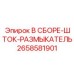 Комплект шток-размыкателя 2658581901 для техники Epiroc