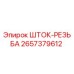 Оригинальная деталь Шток-резьба 2657379612 Epiroc