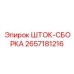 Ремонтный комплект штока гидроцилиндра 2657181216 Epiroc