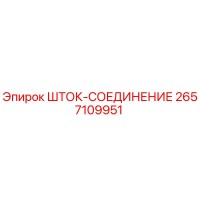 2657109951 ШТОК-СОЕДИНЕНИЕ Epiroc