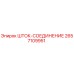 Оригинальный шток-соединение 2657109951 Epiroc