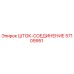 Оригинальный шток-соединение 57109951 производителя Epiroc