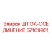 Оригинальный шток-соединение 57109951 производителя Epiroc