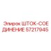 Оригинальное шток-соединение 57217945 Epiroc