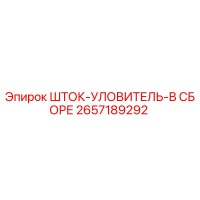 2657189292 ШТОК-УЛОВИТЕЛЬ-В СБОРЕ Epiroc
