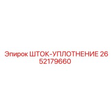 Герметизирующее уплотнение штока 2652179660 от производителя Epiroc