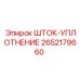 Герметизирующее уплотнение штока 2652179660 от производителя Epiroc