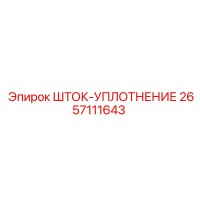2657111643 ШТОК-УПЛОТНЕНИЕ Epiroc