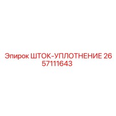 2657111643 ШТОК-УПЛОТНЕНИЕ Epiroc