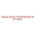 Уплотнительный элемент 2657111643 для буровых установок Epiroc