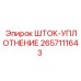Уплотнительный элемент 2657111643 для буровых установок Epiroc
