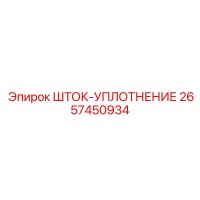 2657450934 ШТОК-УПЛОТНЕНИЕ Epiroc