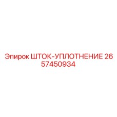 Уплотнение гидравлического штока 2657450934 для техники Epiroc