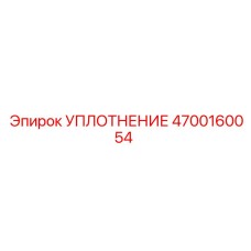4700160054 УПЛОТНЕНИЕ Epiroc