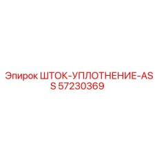Ремонтный комплект уплотнений 57230369 для гидроцилиндров Epiroc