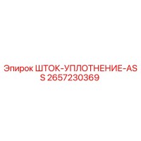 2657230369 Шток-уплотнение ASS Эпирок